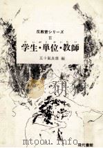 学生·単位·教師 1972.04 PDF电子版封面 五十嵐良雄