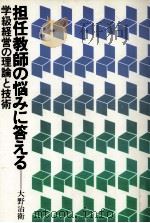 担任教師の悩みに答える（1979.07 PDF版）