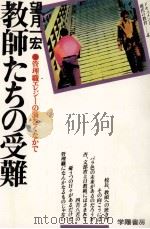 教師たちの受難（1978.05 PDF版）