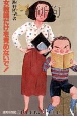 女教師だけを責めないで! 1976.12 PDF电子版封面 駒野陽子