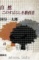 自然このすばらしき教育者（1980.10 PDF版）