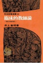 臨床的教師論（1980.08 PDF版）