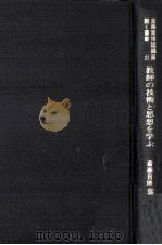 教師の技術と思想を学ぶ 1979.04 PDF电子版封面 斎藤喜博