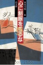 心に制服を着るな（1986.02 PDF版）
