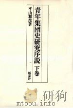 青年集団史研究序説 2（1978.03 PDF版）
