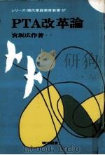 PTA改革論 1974.09 PDF电子版封面 宮坂広作