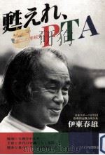 甦えれ、PTA（1981.04 PDF版）