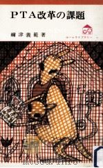 PTA改革の課題 1974.09 PDF电子版封面 禰津義範