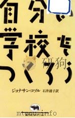 自分の学校をつくろう（1987.04 PDF版）