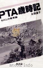 PTA歳時記（1982.07 PDF版）