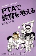 PTAで教育を考える 1982.05 PDF电子版封面 山住正己