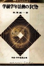 PTAの学級学年活動の手びき 1965.04 PDF电子版封面 秋葉誠一