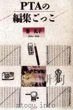 PTAの編集ごっこ 1987.09 PDF电子版封面 巻礼子