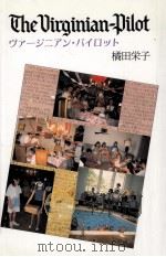 ヴァージニアン·パイロット 1991.09 PDF电子版封面 橘田栄子