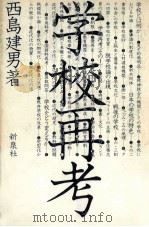 学校再考（1976.12 PDF版）