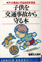 子供を交通事故から守る本（1981.10 PDF版）
