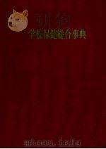 学校保健総合事典 1972.04 PDF电子版封面 小栗一好
