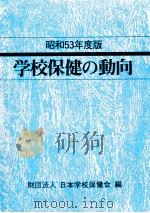 学校保健の動向 1978（1978.07 PDF版）