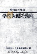 学校保健の動向 1981 1981.08 PDF电子版封面