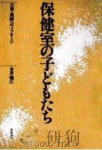 保健室の子どもたち 1986.11 PDF电子版封面 永井瑞江