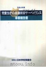 児童生徒の健康状態サーベイランス事業報告書 1992（1993.11 PDF版）
