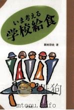 いま考える学校給食（1992.10 PDF版）