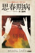 思春期病 1978.06 PDF电子版封面 井上敏明