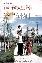 わが子の人生手引（1978.09 PDF版）