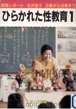 ひらかれた性教育 1（1981.12 PDF版）