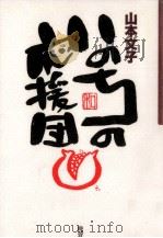 いのちの応援団（1998.07 PDF版）