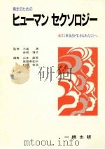 青年のためのヒューマンセクソロジー（1988.11 PDF版）