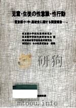 児童·生徒の性意識·性行動（1981.08 PDF版）