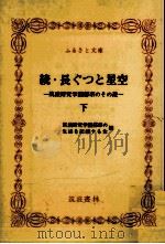 続·長ぐつと星空 3（1985.08 PDF版）