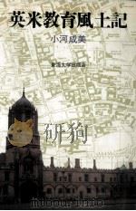 英米教育風土記（1984.10 PDF版）