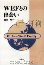 WEFとの出会い（1993.12 PDF版）