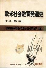 欧米社会教育発達史（1978.09 PDF版）