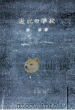 近代の学校（1953.01 PDF版）
