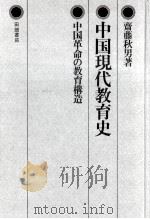 中国現代教育史（1973.11 PDF版）