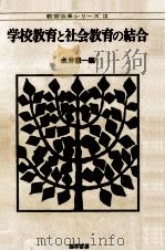 学校教育と社会教育の結合 1979.01 PDF电子版封面 永井憲一