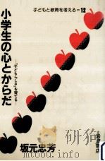 小学生の心とからだ 1984.04 PDF电子版封面 坂元忠芳