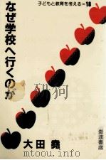 なぜ学校へ行くのか 1984.09 PDF电子版封面 大田尭