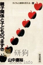 親子関係と子どものつまずき 1985.03 PDF电子版封面 山中康裕