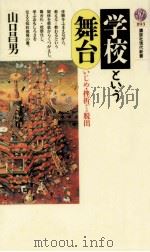 学校という舞台 1988.03 PDF电子版封面 山口昌男