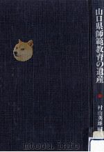 山口県師範教育の遺産 1982.03 PDF电子版封面 村山英雄