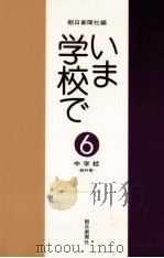 いま学校で 6（1977.04 PDF版）