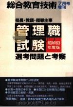 校長·教頭·指導主事選考問題と考察 1988.7（1988.07 PDF版）