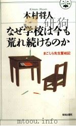 なぜ学校は今も荒れ続けるのか 1997.06 PDF电子版封面 木村将人