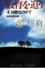 国際化の中で 1978.02 PDF电子版封面
