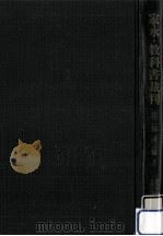 家永·教科書裁判 第2部 証言篇 1（1968.06 PDF版）