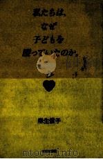 私たちは、なぜ子どもを殴っていたのか。（1988.07 PDF版）
